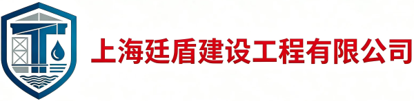 上海廷盾建设工程有限公司